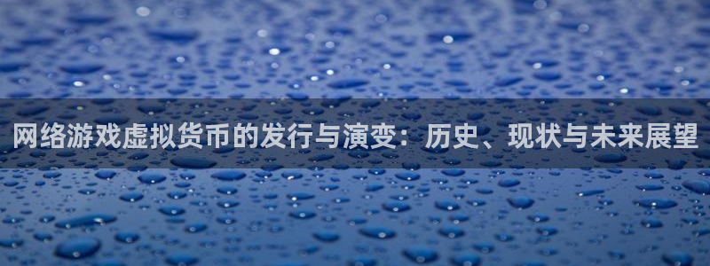 lvncesim电竞衣服：网络游戏虚拟货币的发行与演变：历史、现状与未来展望