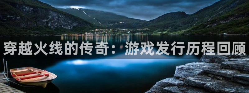 im电竞官网解绑银行卡怎么弄：穿越火线的传奇：游戏发行历程回顾