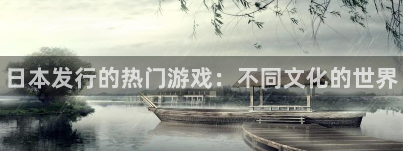 im电竞啤酒多少钱一箱：日本发行的热门游戏：不同文化的世界